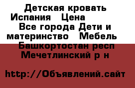 Детская кровать Испания › Цена ­ 4 500 - Все города Дети и материнство » Мебель   . Башкортостан респ.,Мечетлинский р-н